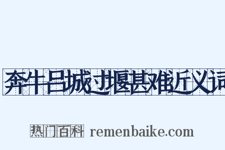 奔牛吕城过堰甚难近义词是什么意思的图片